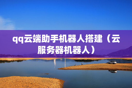 qq云端助手机器人搭建（云服务器机器人）