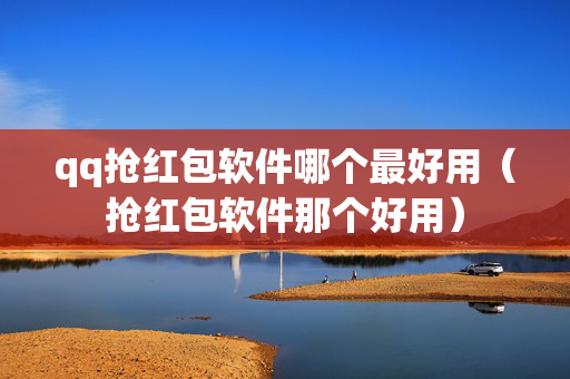 qq抢红包软件哪个最好用（抢红包软件那个好用）