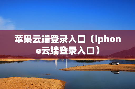 苹果云端登录入口（iphone云端登录入口）
