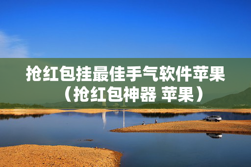 抢红包挂最佳手气软件苹果（抢红包神器 苹果）