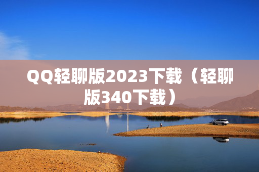 QQ轻聊版2023下载（轻聊版340下载）