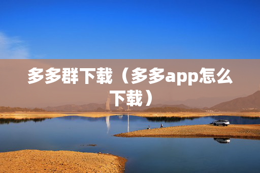 多多群下载（多多app怎么下载）