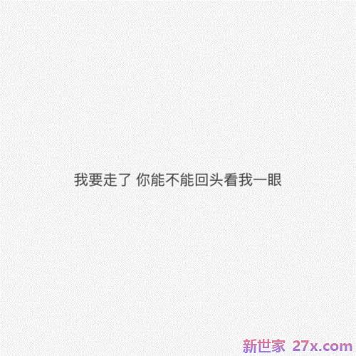 放弃爱情的句子图片(决定放弃爱情的句子)