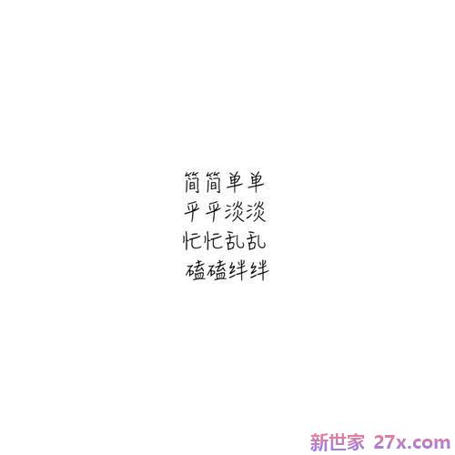 平平淡淡的爱情句子(形容平平淡淡的爱情句子)