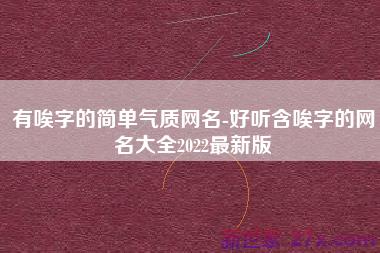 有唉字的简单气质网名-好听含唉字的网名大全2022最新版