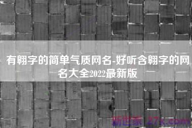 有翱字的简单气质网名-好听含翱字的网名大全2022最新版