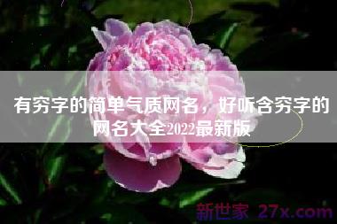 有穷字的简单气质网名，好听含穷字的网名大全2022最新版