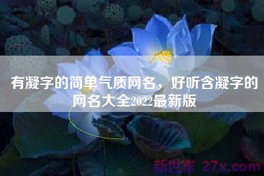 有凝字的简单气质网名，好听含凝字的网名大全2022最新版