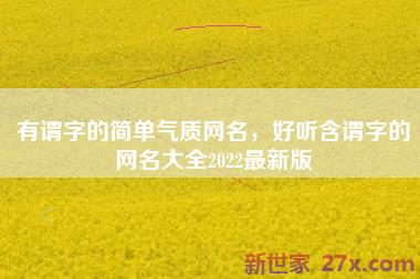 有谓字的简单气质网名，好听含谓字的网名大全2022最新版