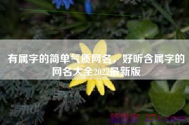 有属字的简单气质网名，好听含属字的网名大全2022最新版