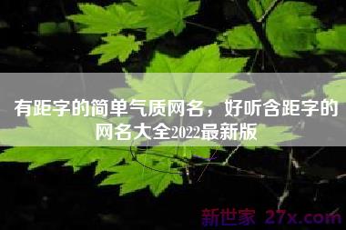 有距字的简单气质网名，好听含距字的网名大全2022最新版