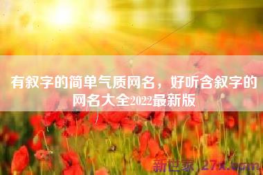 有叙字的简单气质网名，好听含叙字的网名大全2022最新版