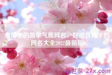 有垮字的简单气质网名，好听含垮字的网名大全2022最新版