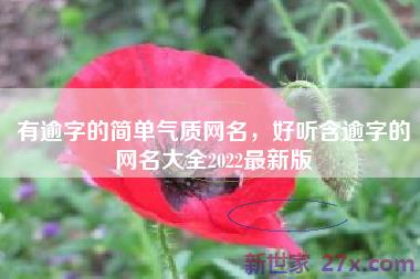 有逾字的简单气质网名，好听含逾字的网名大全2022最新版