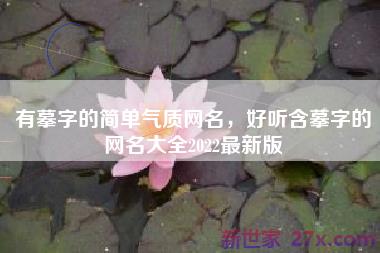 有摹字的简单气质网名，好听含摹字的网名大全2022最新版