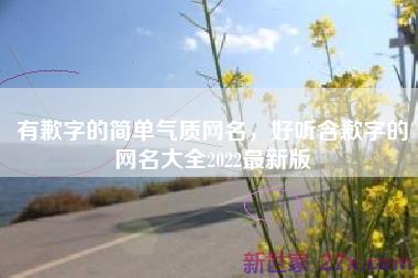 有歉字的简单气质网名，好听含歉字的网名大全2022最新版