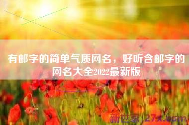 有邮字的简单气质网名，好听含邮字的网名大全2022最新版