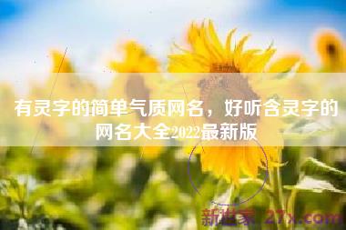 有灵字的简单气质网名，好听含灵字的网名大全2022最新版