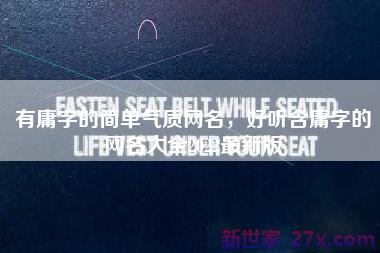 有庸字的简单气质网名，好听含庸字的网名大全2022最新版
