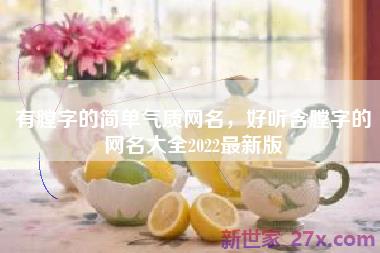 有膛字的简单气质网名，好听含膛字的网名大全2022最新版