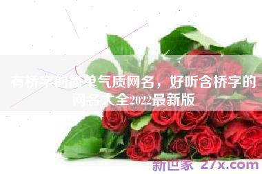 有桥字的简单气质网名，好听含桥字的网名大全2022最新版