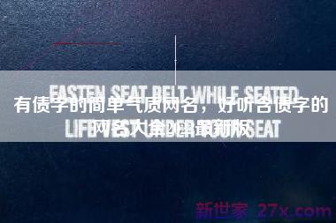 有债字的简单气质网名，好听含债字的网名大全2022最新版
