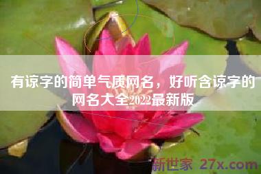 有谅字的简单气质网名，好听含谅字的网名大全2022最新版