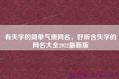 有失字的简单气质网名，好听含失字的网名大全2022最新版