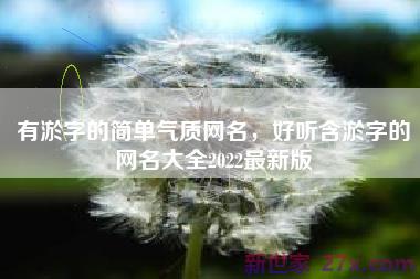 有淤字的简单气质网名，好听含淤字的网名大全2022最新版
