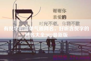有倪字的简单气质网名，好听含倪字的网名大全2022最新版