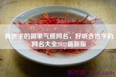 有岂字的简单气质网名，好听含岂字的网名大全2022最新版