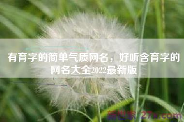 有育字的简单气质网名，好听含育字的网名大全2022最新版