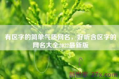 有区字的简单气质网名，好听含区字的网名大全2022最新版