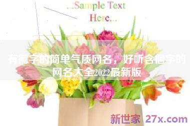 有徊字的简单气质网名，好听含徊字的网名大全2022最新版