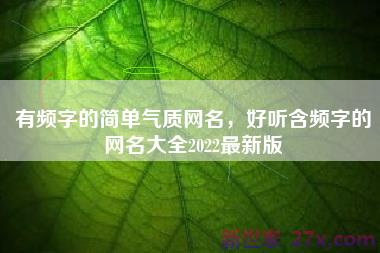 有频字的简单气质网名，好听含频字的网名大全2022最新版