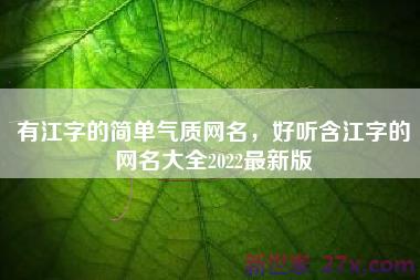 有江字的简单气质网名，好听含江字的网名大全2022最新版