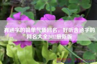 有涵字的简单气质网名，好听含涵字的网名大全2022最新版