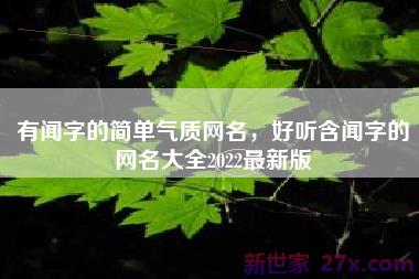 有闻字的简单气质网名，好听含闻字的网名大全2022最新版