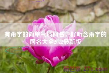 有甭字的简单气质网名，好听含甭字的网名大全2022最新版