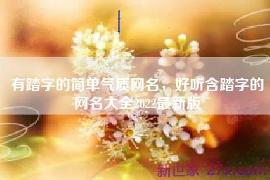 有踏字的简单气质网名，好听含踏字的网名大全2022最新版