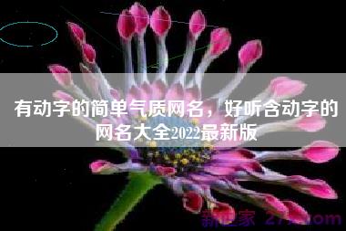 有动字的简单气质网名，好听含动字的网名大全2022最新版