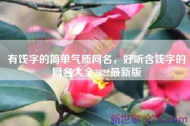 有饯字的简单气质网名，好听含饯字的网名大全2022最新版