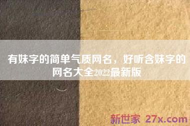有妹字的简单气质网名，好听含妹字的网名大全2022最新版