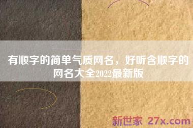 有顺字的简单气质网名，好听含顺字的网名大全2022最新版