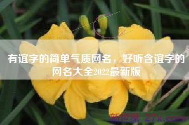 有谊字的简单气质网名，好听含谊字的网名大全2022最新版
