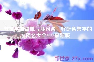 有棠字的简单气质网名，好听含棠字的网名大全2022最新版