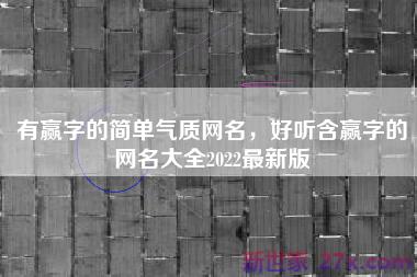 有赢字的简单气质网名，好听含赢字的网名大全2022最新版