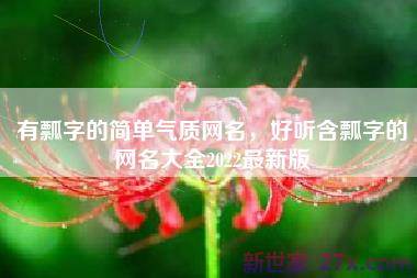 有瓢字的简单气质网名，好听含瓢字的网名大全2022最新版
