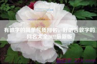 有敦字的简单气质网名，好听含敦字的网名大全2022最新版