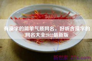 有漠字的简单气质网名，好听含漠字的网名大全2022最新版